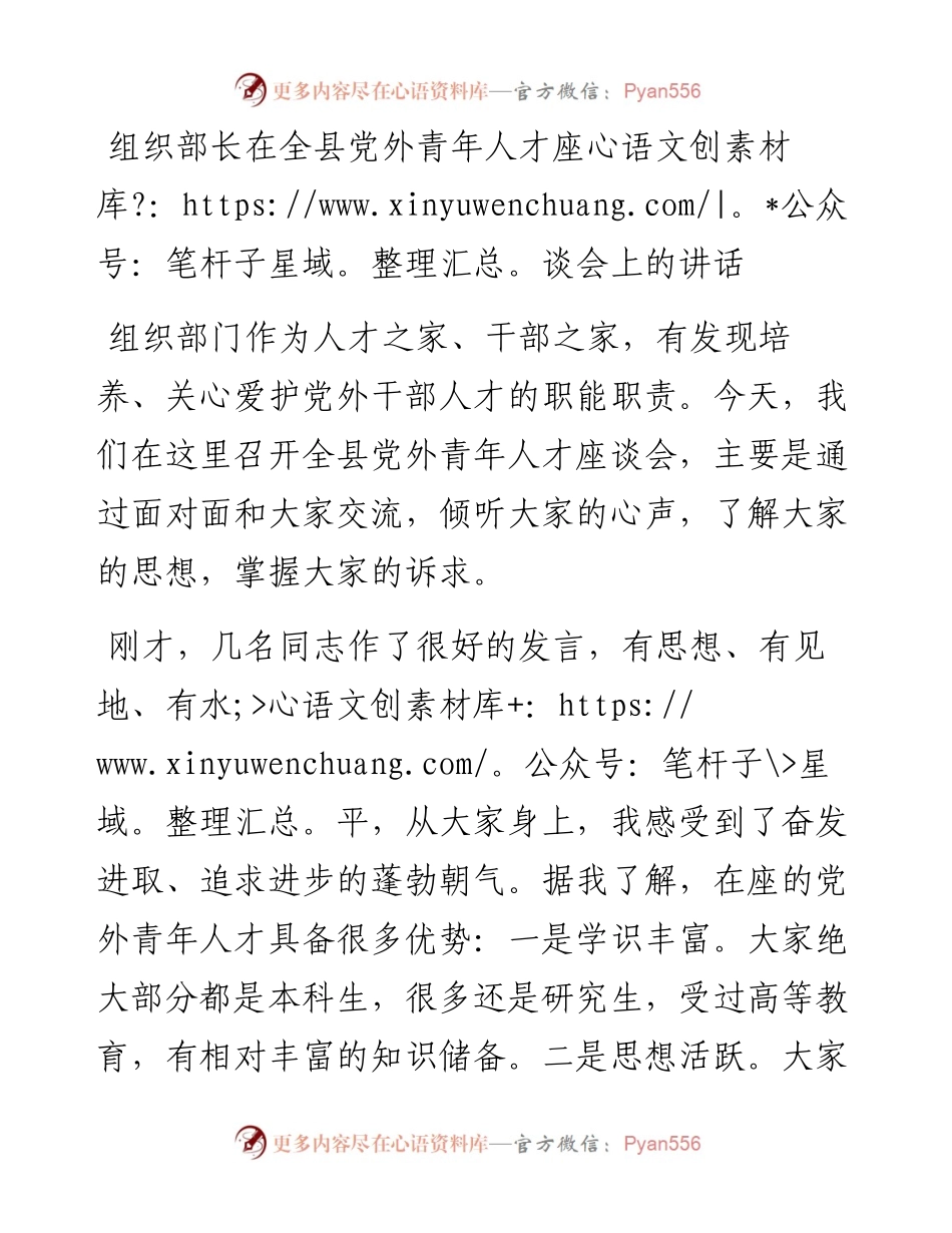 组织部长在全县党外青年人才座谈会上的讲话.docx_第1页