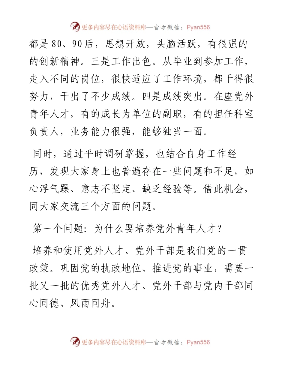 组织部长在全县党外青年人才座谈会上的讲话.docx_第2页