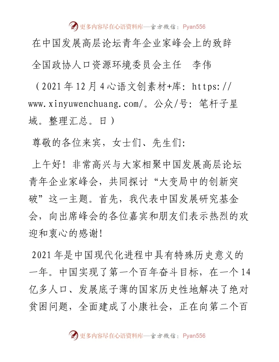 范文系列2808全国政协人口资源环境委员会主任李伟：在中国发展高层论坛青年企业家峰会上的致辞.docx_第1页