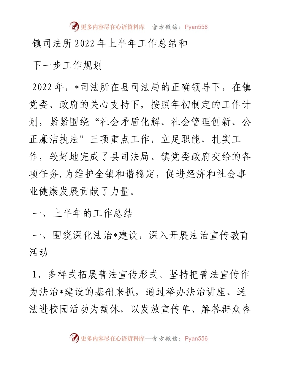 镇司法所上半年工作总结和下一步工作规划.docx_第1页