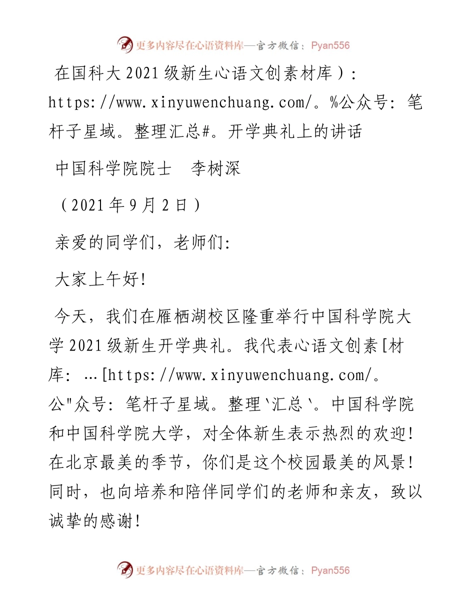 范文系列2051中国科学院院士李树深：在国科大级新生开学典礼上的讲话.docx_第1页