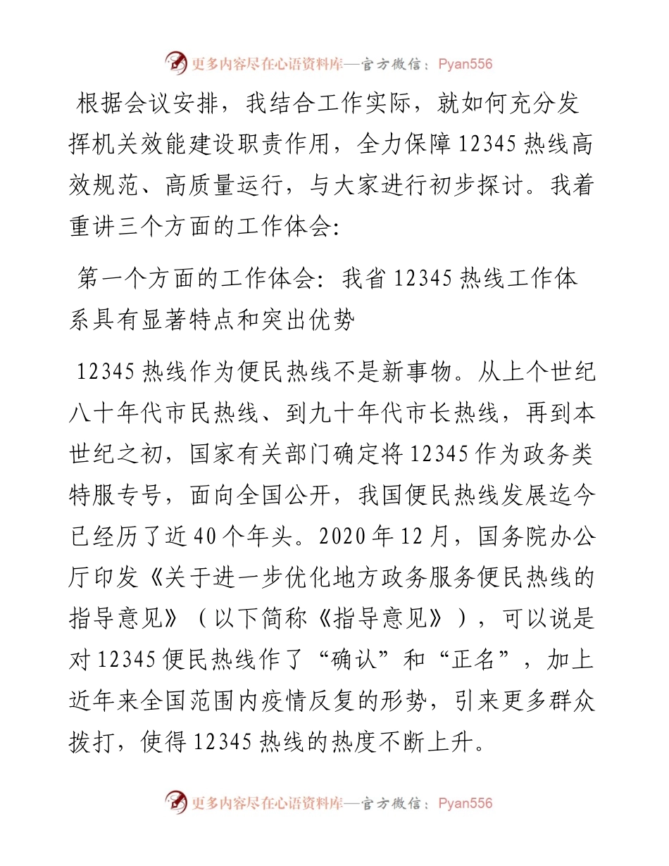 讲稿：充分发挥机关效能建设职责作用全力保障12345热线高效规范运行和高质量发展.docx_第2页
