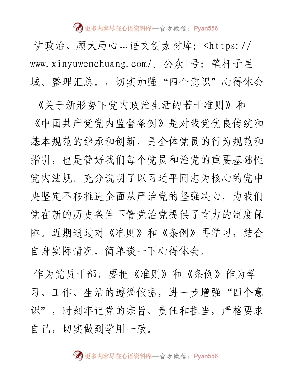 讲政治、顾大局，切实加强“四个意识”心得体会.docx_第1页