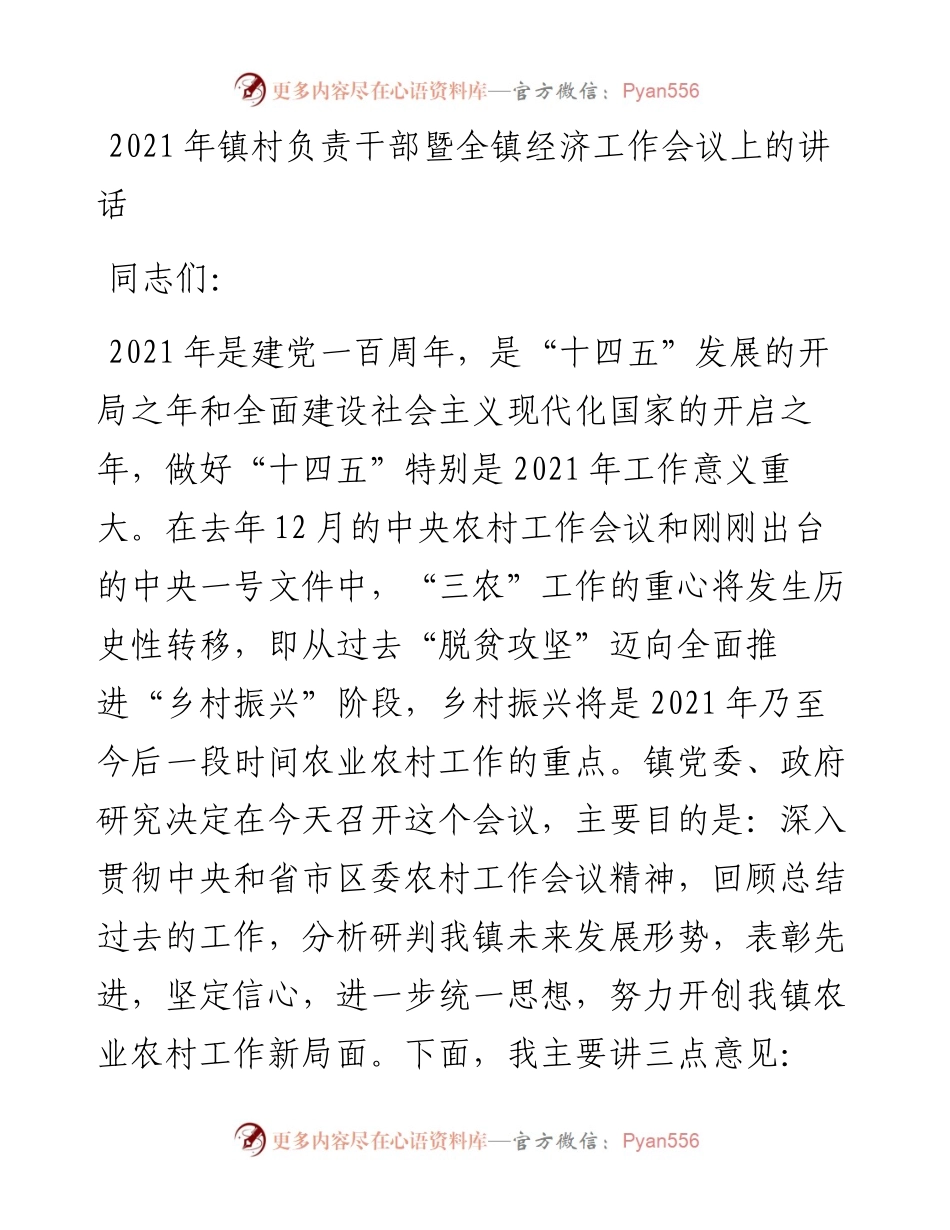 镇村负责干部暨全镇经济工作会议上的讲话.docx_第1页