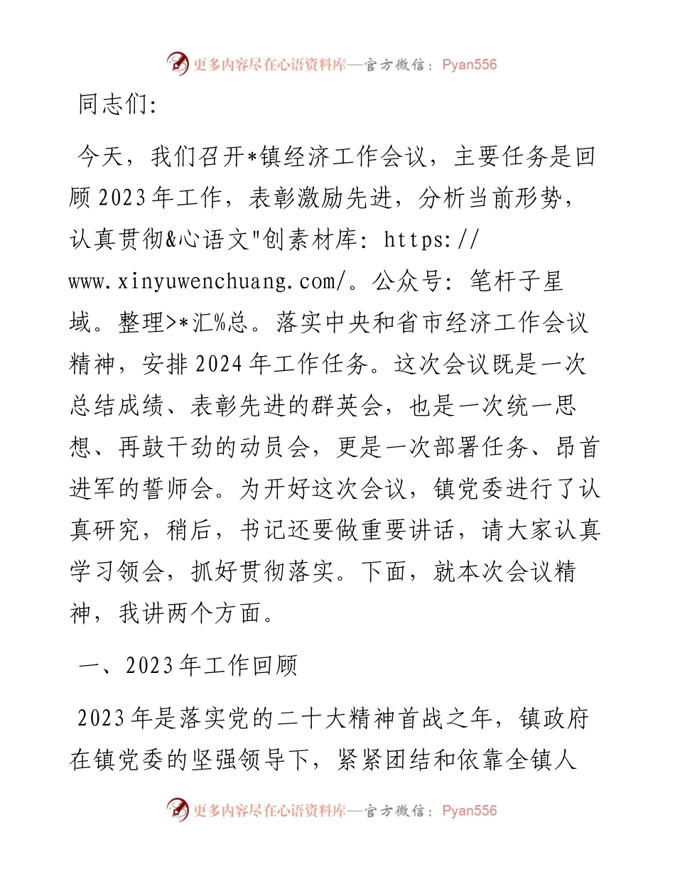 镇长在经济工作会议上的讲话.docx_第1页