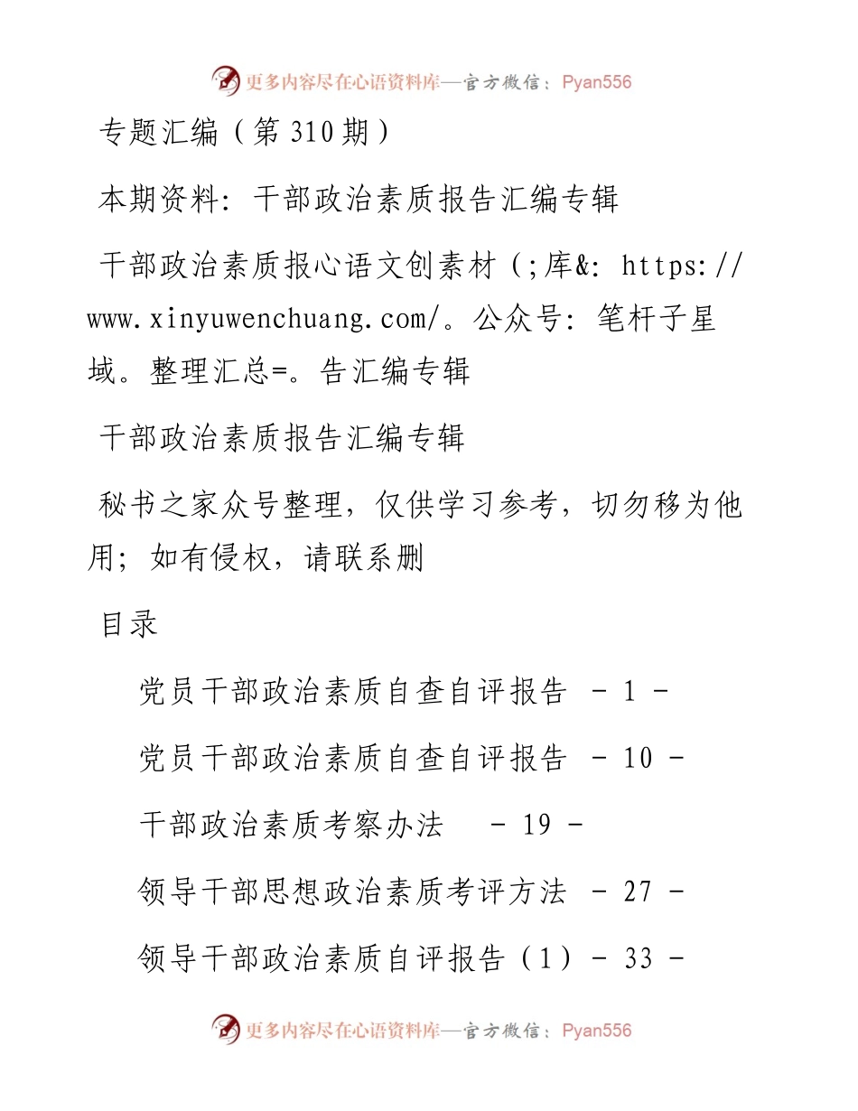 老秘系列第310期_干部政治素质汇编专辑.docx_第1页