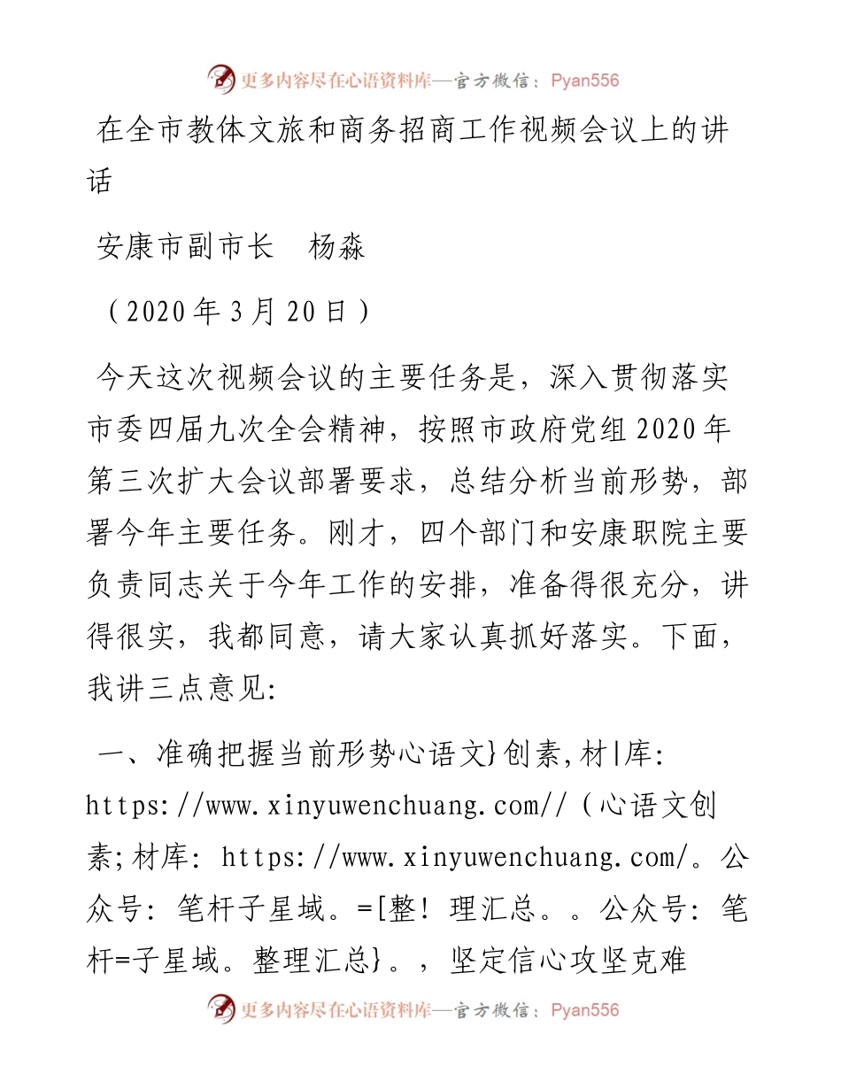 范文系列19安康市副市长在全市教体文旅和商务招商工作视频会议上的讲话.docx_第1页