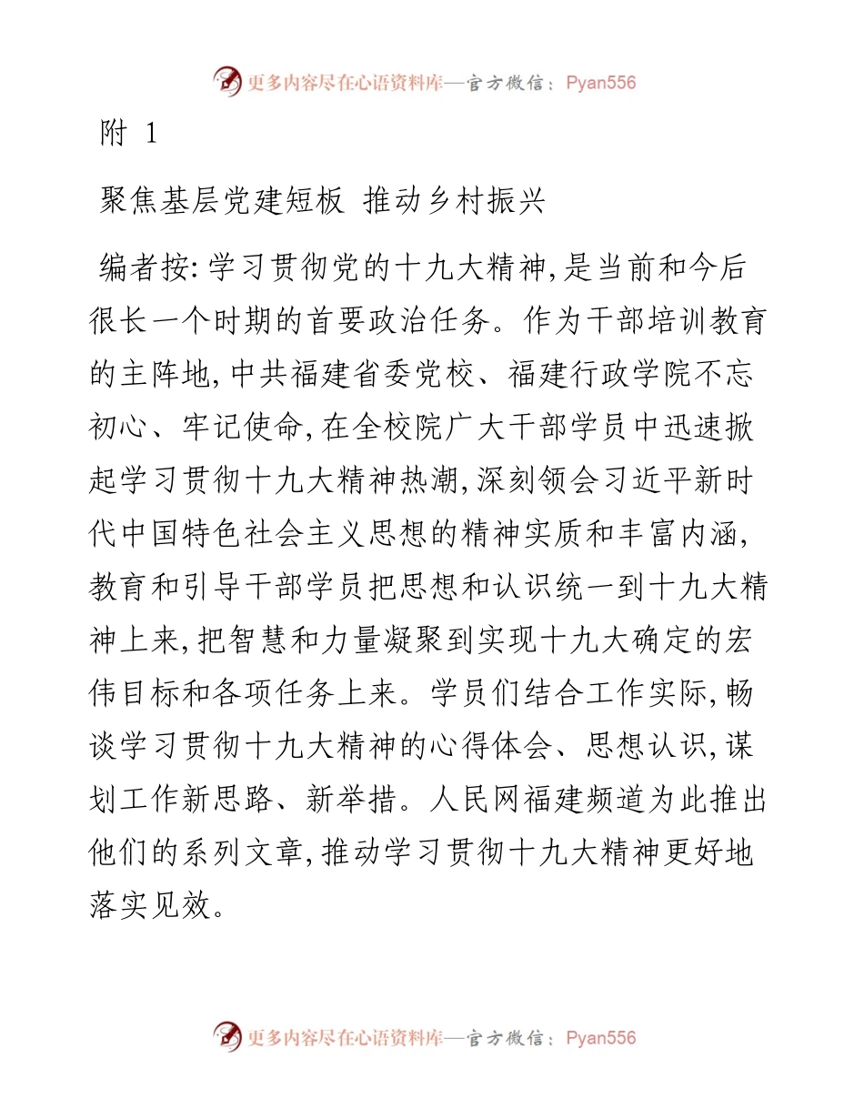附件1-聚焦基层党建短板 推动乡村振兴.docx_第1页
