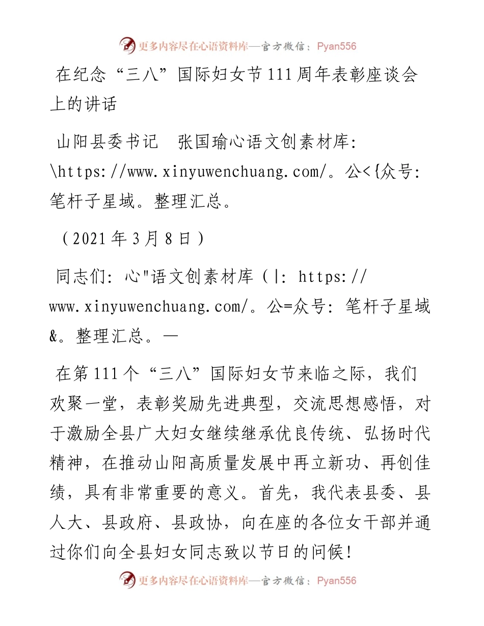 范文系列1313山阳县委书记张国瑜：在纪念“三八”国际妇女节111周年表彰座谈会上的讲话.docx_第1页