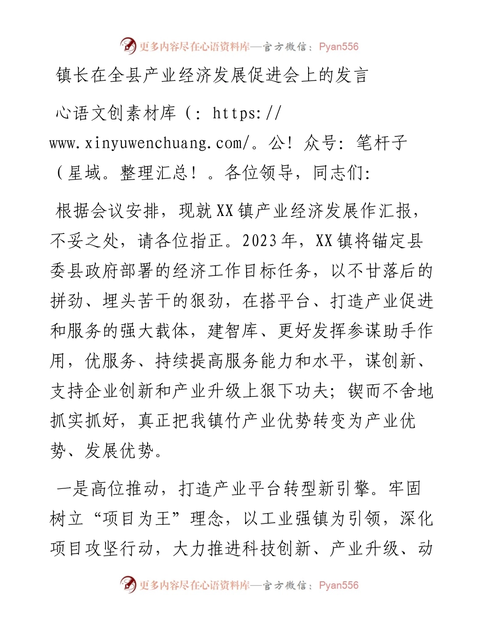 镇长在全县产业经济发展促进会上的汇报发言.docx_第1页
