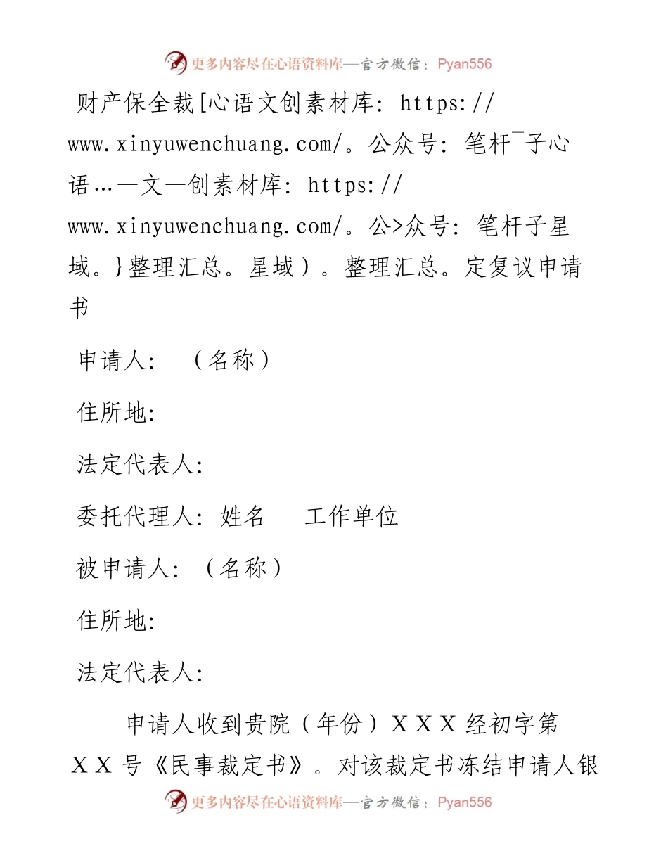 财产保全裁定复议申请书.docx_第1页