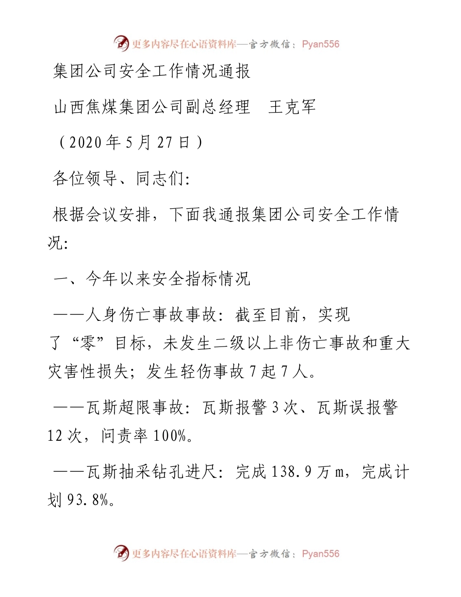 范文系列308山西焦煤集团公司副总经理王克军集团公司安全工作情况通报.docx_第1页