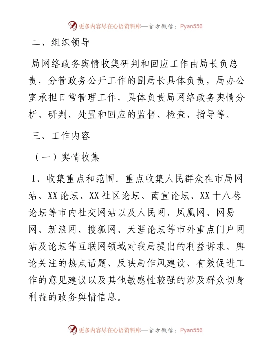 网络舆情收集研判和回应工作方案（文旅）.docx_第2页
