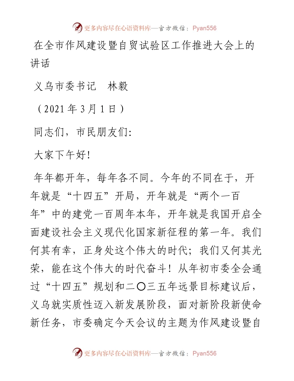 范文系列1272义乌市委书记林毅：在全市作风建设暨自贸试验区工作推进大会上的讲话.docx_第1页