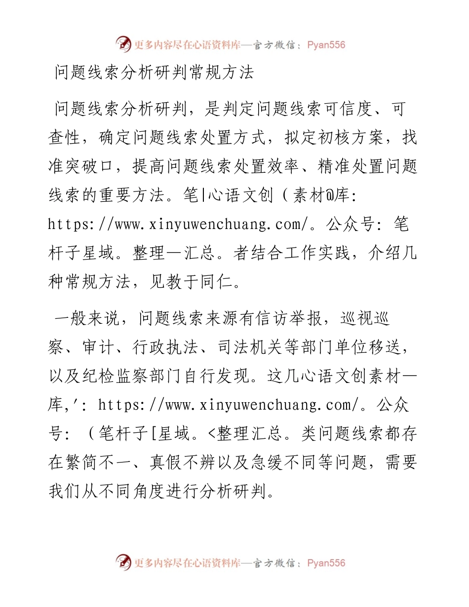 问题线索分析研判常规方法.docx_第1页