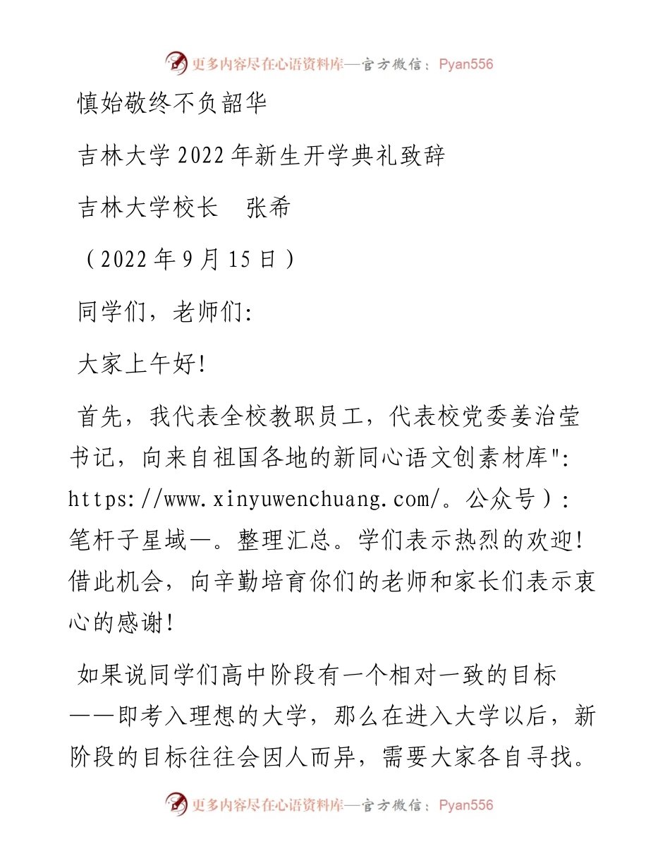范文系列4579吉林大学校长张希：吉林大学新生开学典礼致辞.docx_第1页