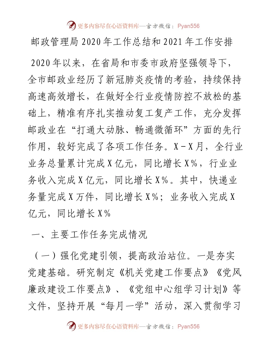 邮政管理局工作总结和工作安排.docx_第1页