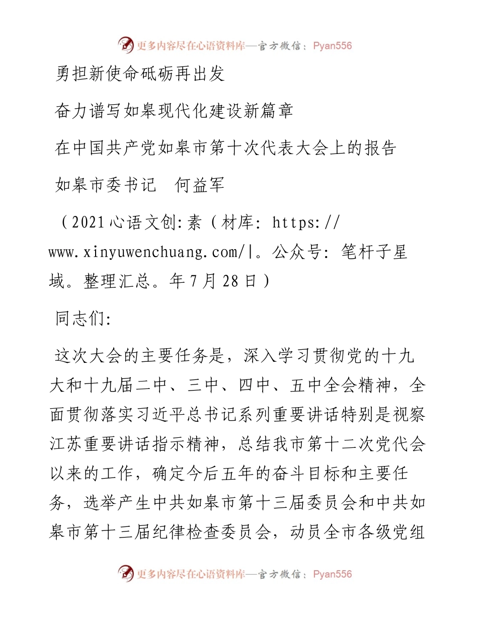 范文系列1884如皋市委书记何益军：在中国共产党如皋市第十次代表大会上的报告.docx_第1页