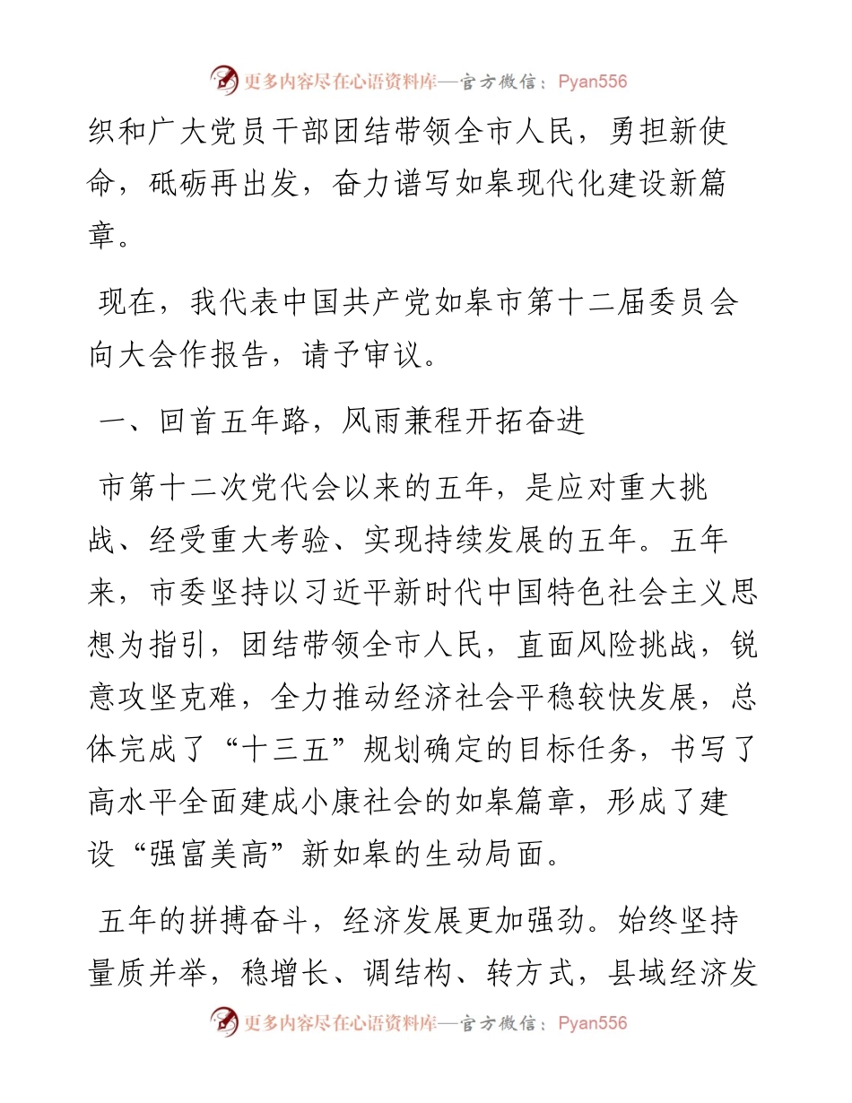 范文系列1884如皋市委书记何益军：在中国共产党如皋市第十次代表大会上的报告.docx_第2页