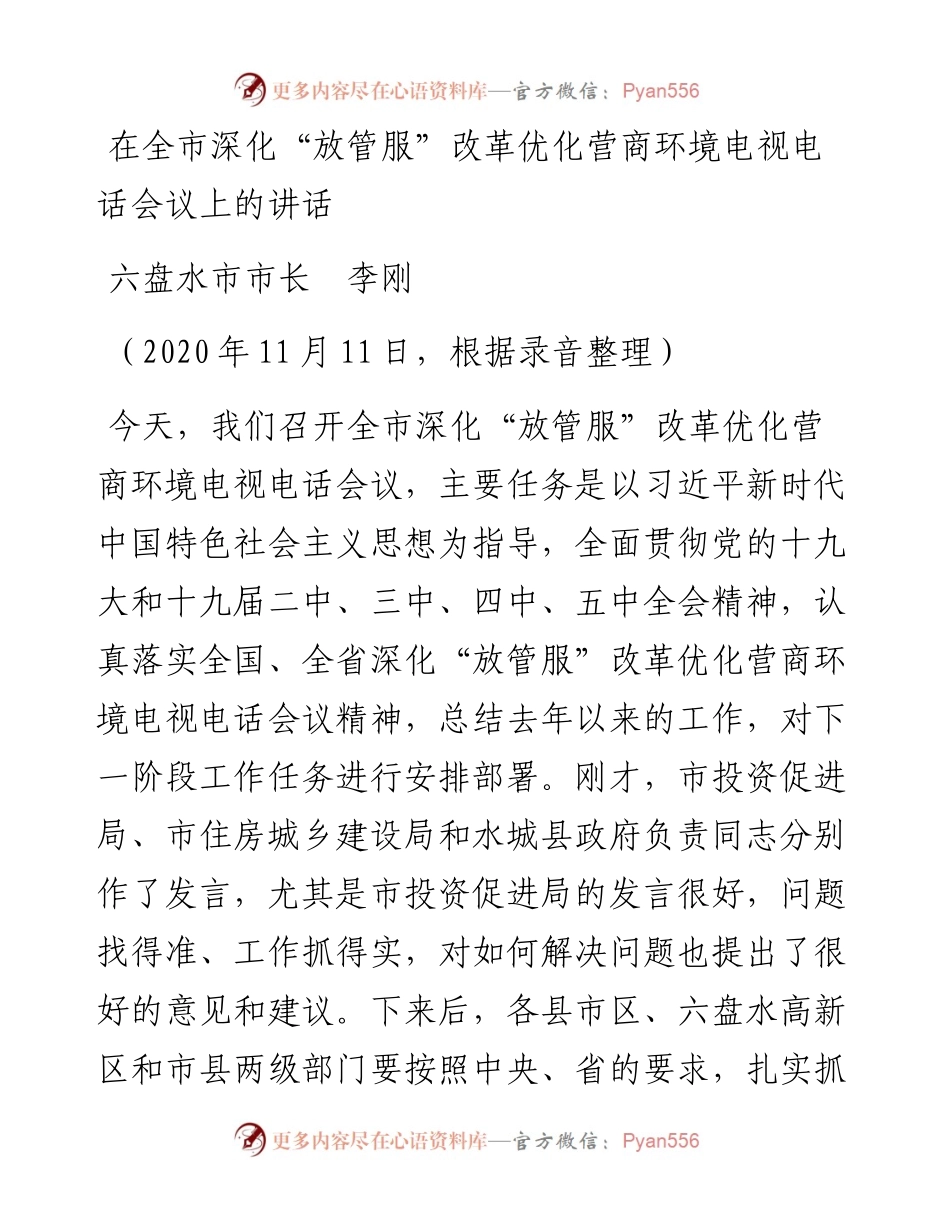 范文系列917六盘水市市长李刚：在全市深化“放管服”改革优化营商环境电视电话会议上的讲话.docx_第1页