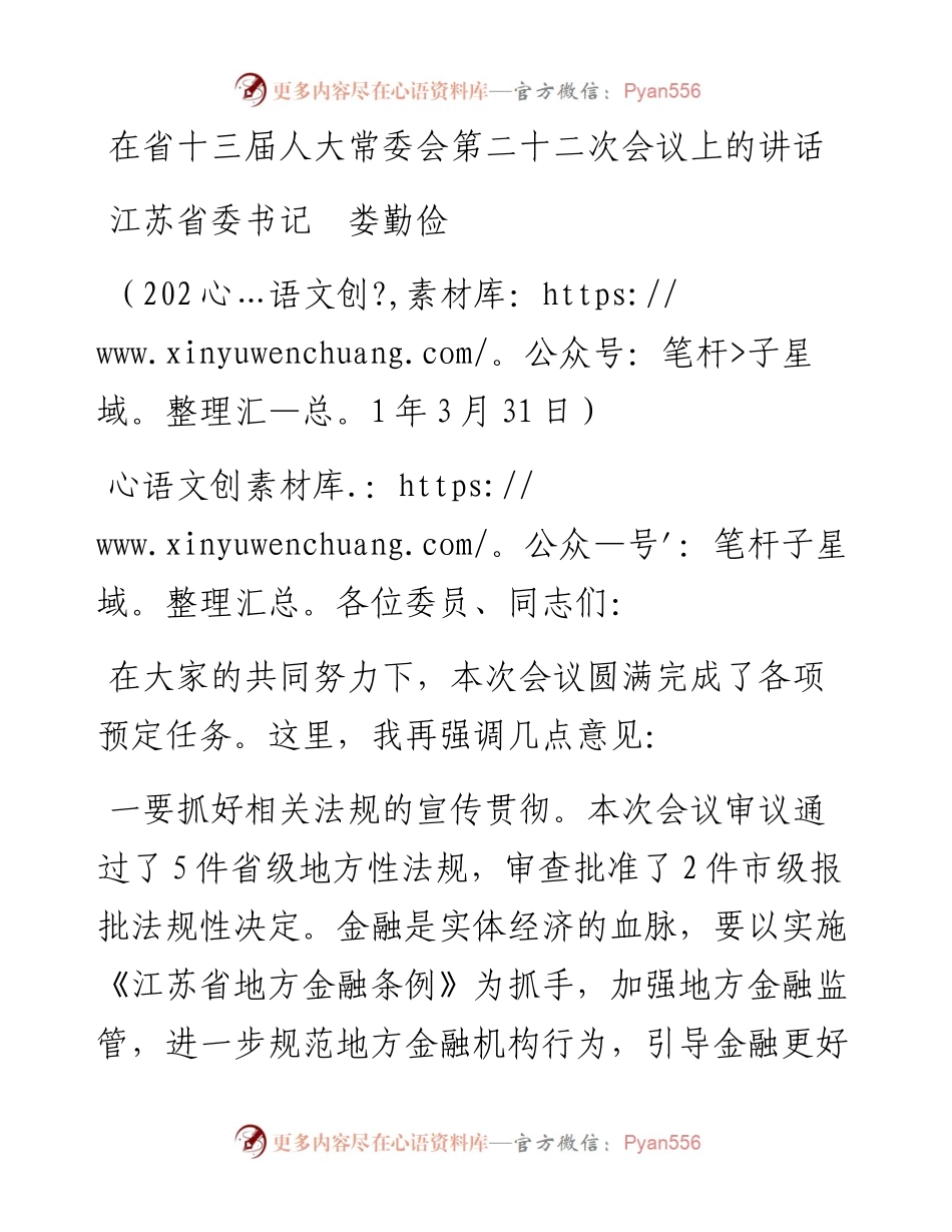 范文系列1446№江苏省委书记娄勤俭：在省十三届人大常委会第二十二次会议上的讲话.docx_第1页
