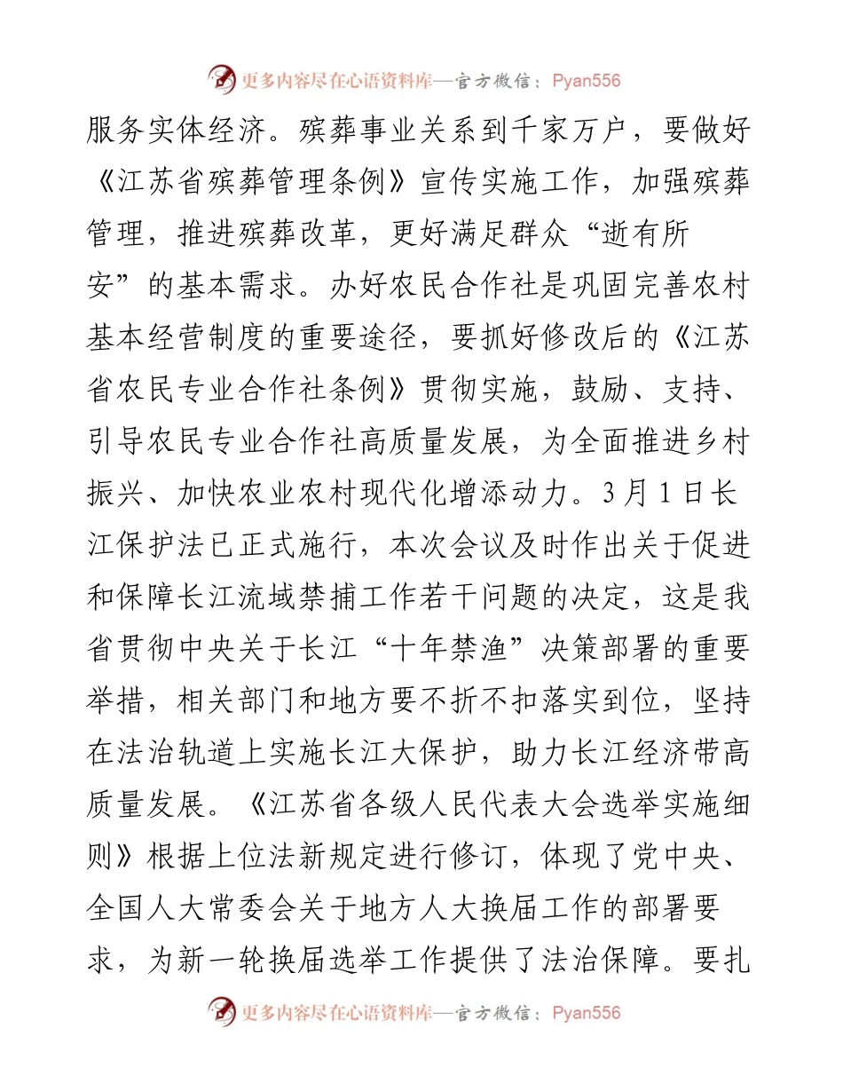 范文系列1446№江苏省委书记娄勤俭：在省十三届人大常委会第二十二次会议上的讲话.docx_第2页