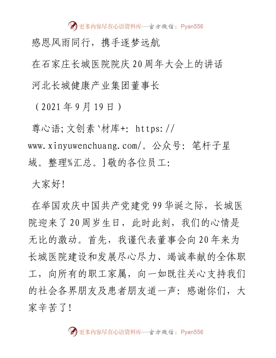 范文系列2207河北长城健康产业集团董事长：在石家庄长城医院院庆20周年大会上的讲话.docx_第1页