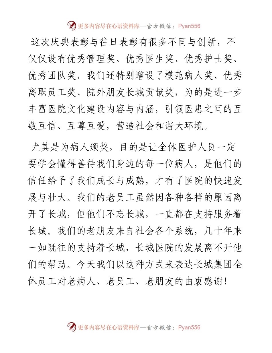 范文系列2207河北长城健康产业集团董事长：在石家庄长城医院院庆20周年大会上的讲话.docx_第2页