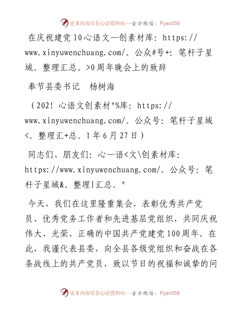 范文系列1747奉节县委书记杨树海：在庆祝建党100周年晚会上的致辞.docx_第1页