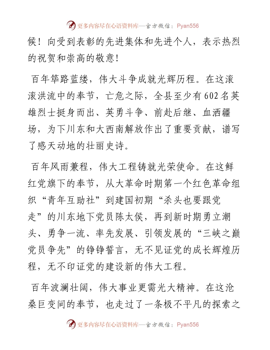 范文系列1747奉节县委书记杨树海：在庆祝建党100周年晚会上的致辞.docx_第2页
