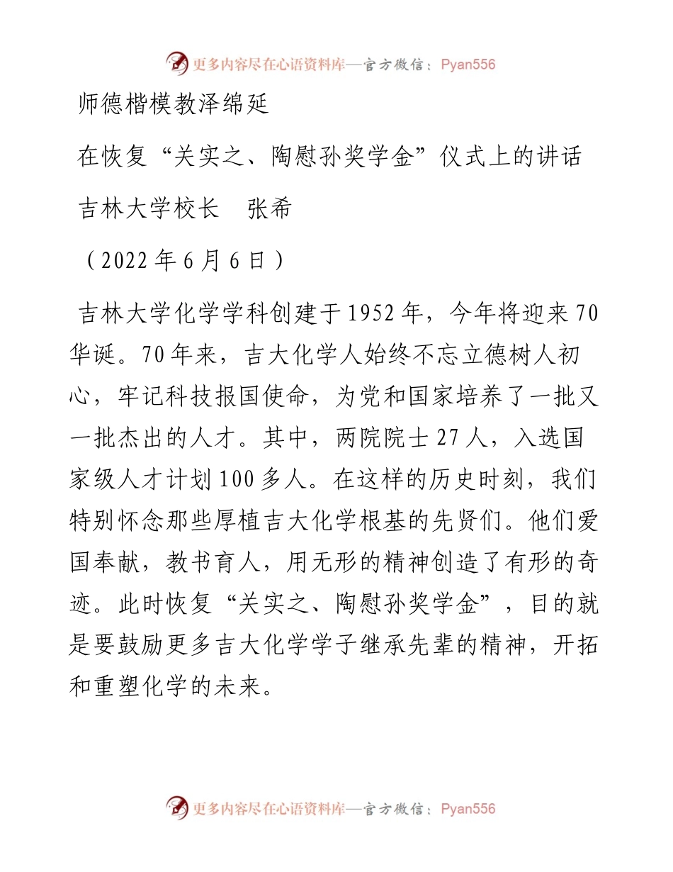 范文系列3904吉林大学校长张希：在恢复“关实之、陶慰孙奖学金”仪式上的讲话.docx_第1页