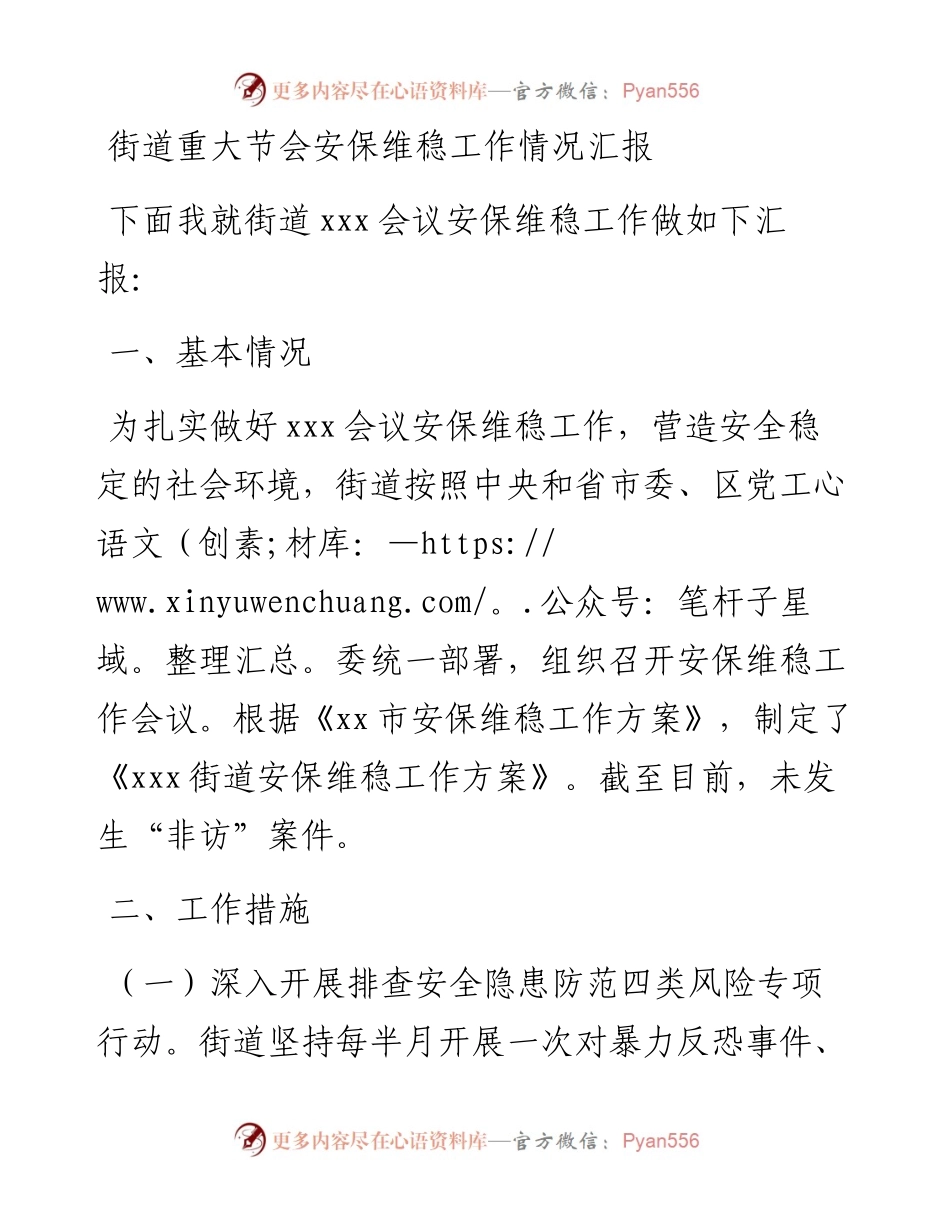街道重大节会安保维稳工作情况汇报.docx_第1页