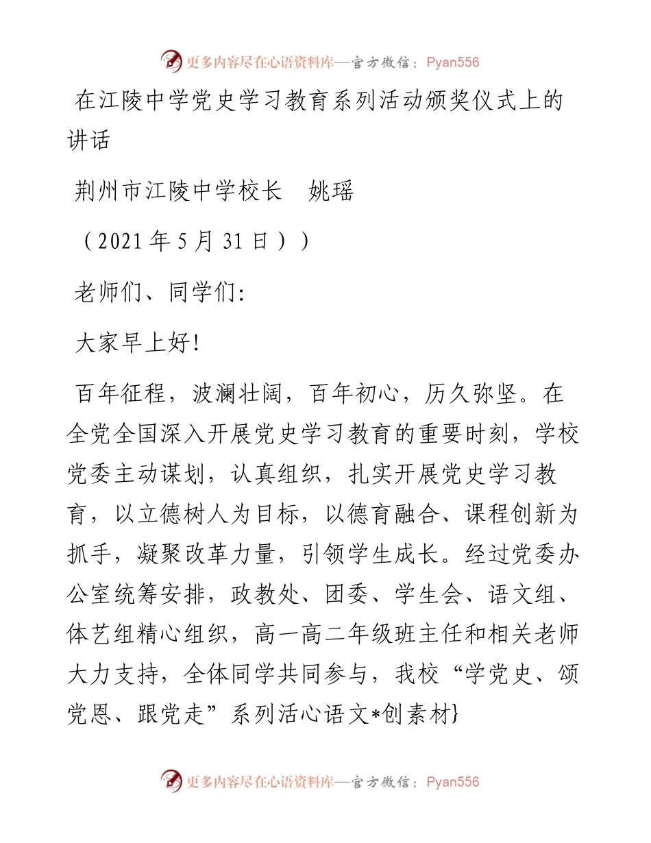 范文系列1610荆州市江陵中学校长姚瑶：在江陵中学党史学习教育系列活动颁奖仪式上的讲话.docx_第1页