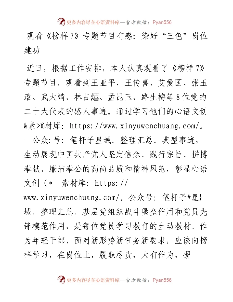观看《榜样7》专题节目有感：染好“三色”岗位建功.docx_第1页