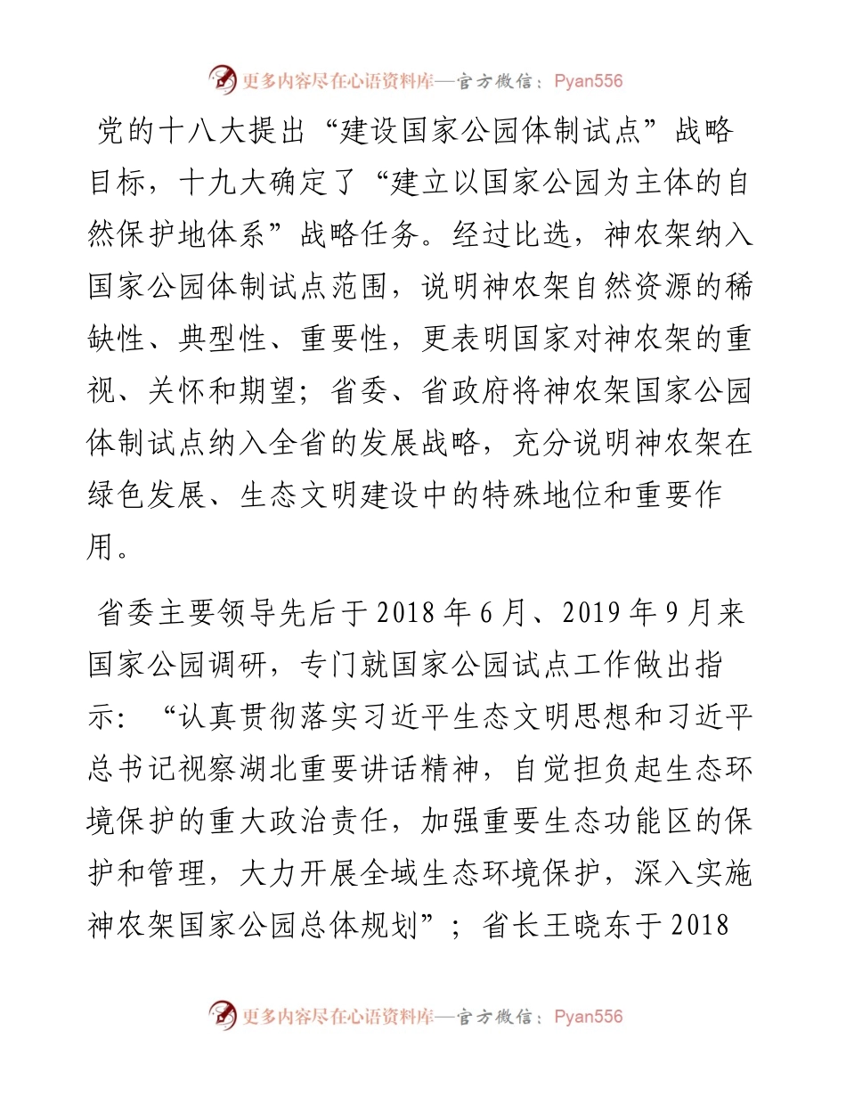 范文系列142神农架国家公园管理局副局长柳健雄在担任神农架国家公园管理局副局长时的发言.docx_第2页