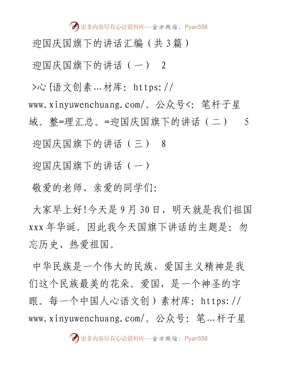 迎国庆国旗下的讲话汇编（共3篇）.docx_第1页