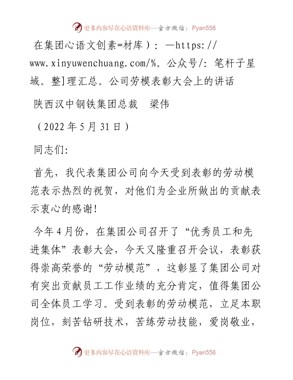 范文系列3787陕西汉中钢铁集团总裁梁伟：在集团公司劳模表彰大会上的讲话.docx_第1页