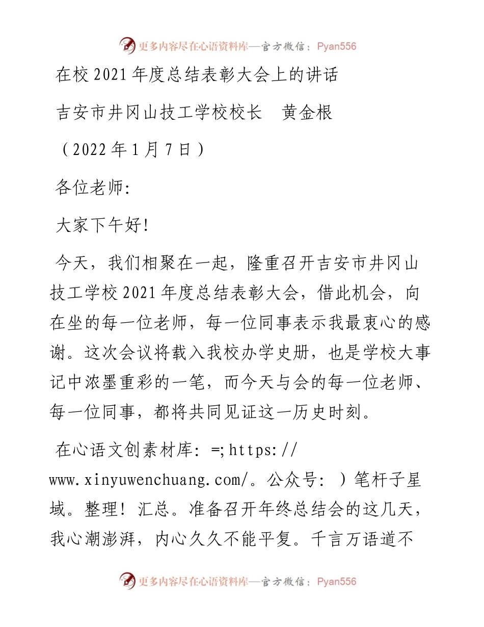 范文系列3175吉安市井冈山技工学校校长黄金根：在校度总结表彰大会上的讲话.docx_第1页