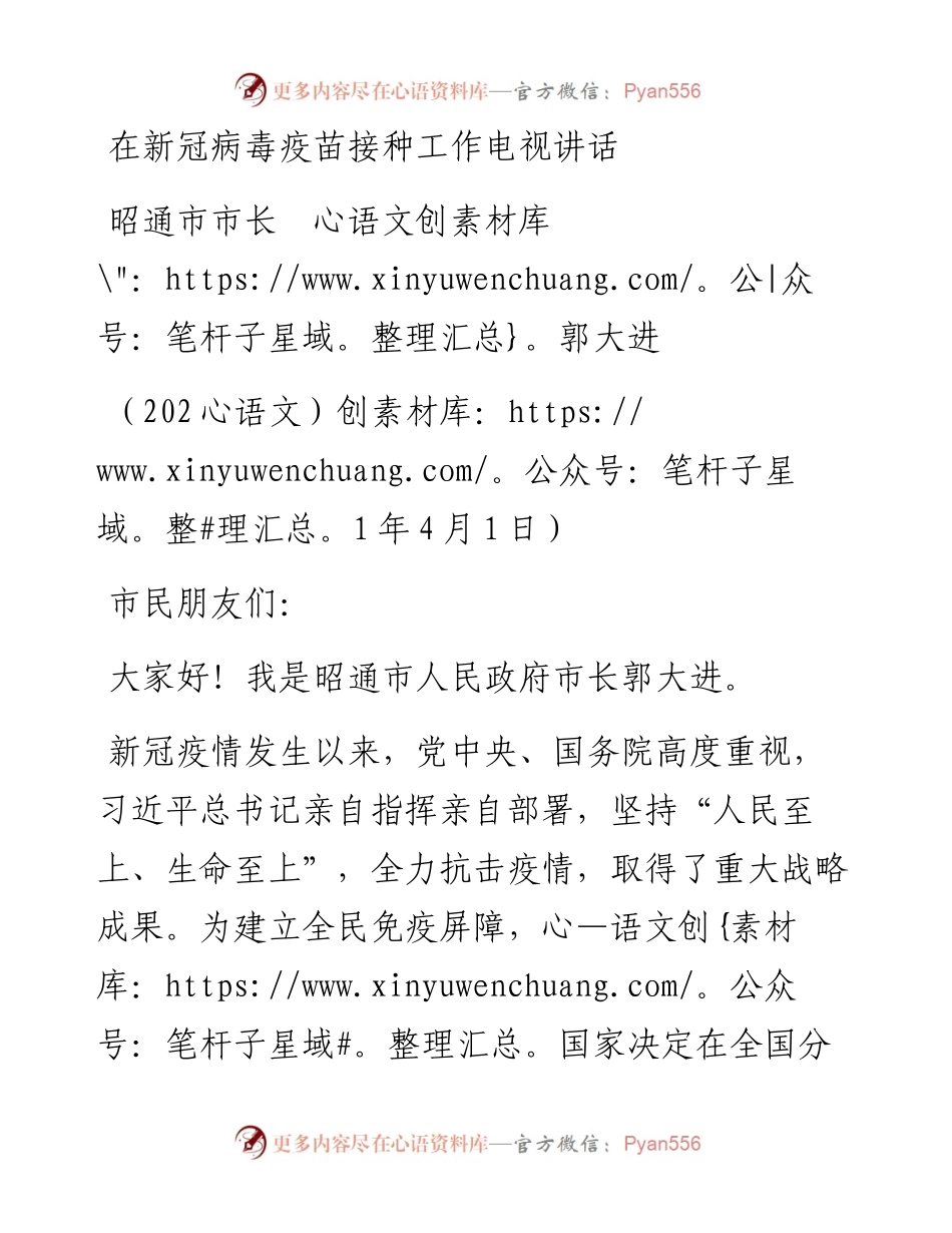 范文系列1387昭通市市长郭大进：在新冠病毒疫苗接种工作电视讲话.docx_第1页