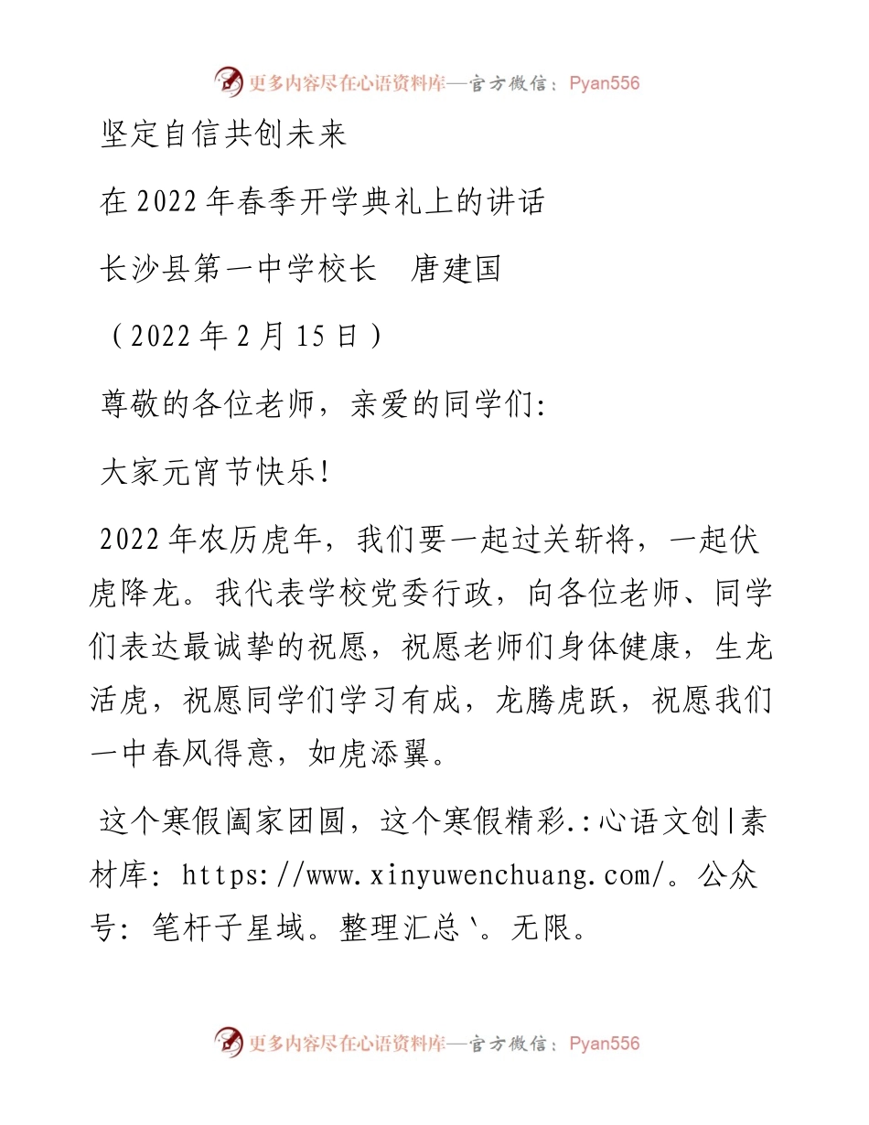 范文系列3255长沙县第一中学校长：唐建国在春季开学典礼上的讲话.docx_第1页