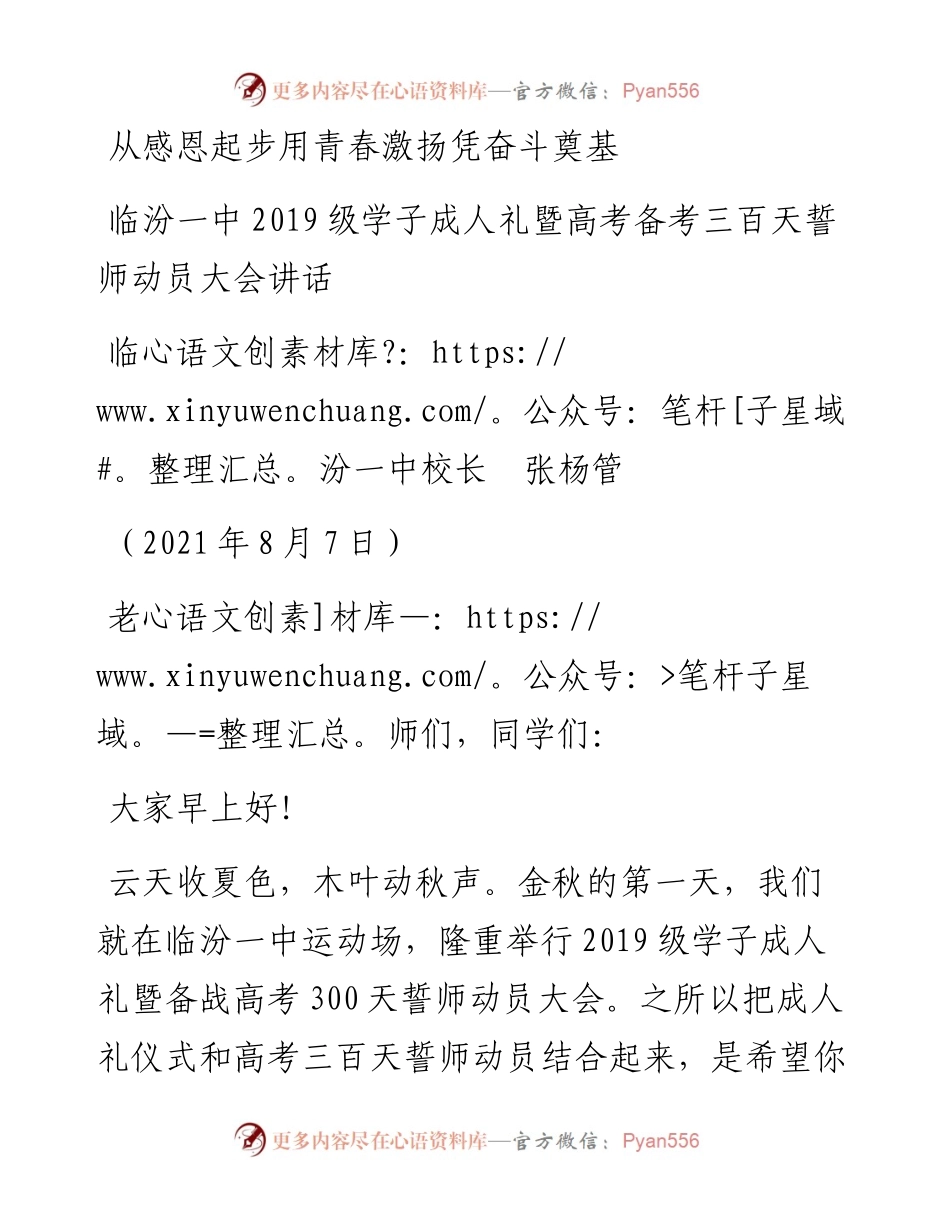 范文系列1966临汾一中校长张杨管：临汾一中级学子成人礼暨高考备考三百天誓师动员大会讲话.docx_第1页
