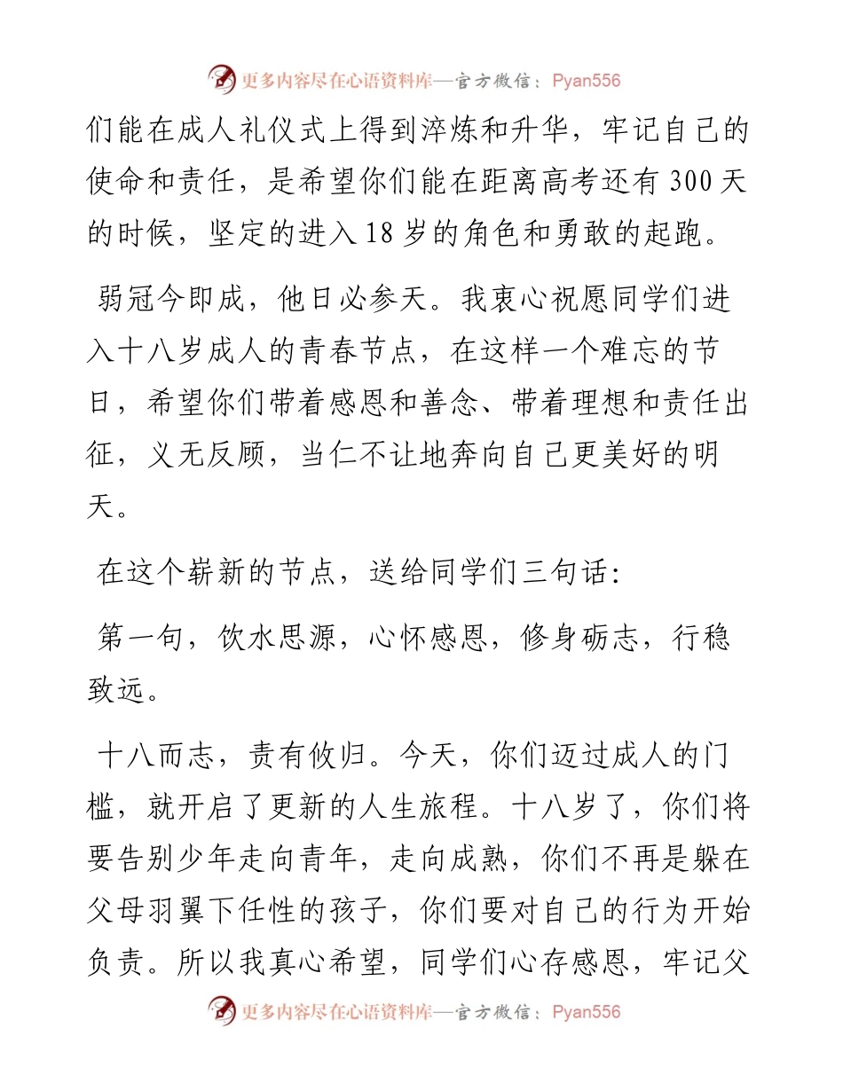 范文系列1966临汾一中校长张杨管：临汾一中级学子成人礼暨高考备考三百天誓师动员大会讲话.docx_第2页