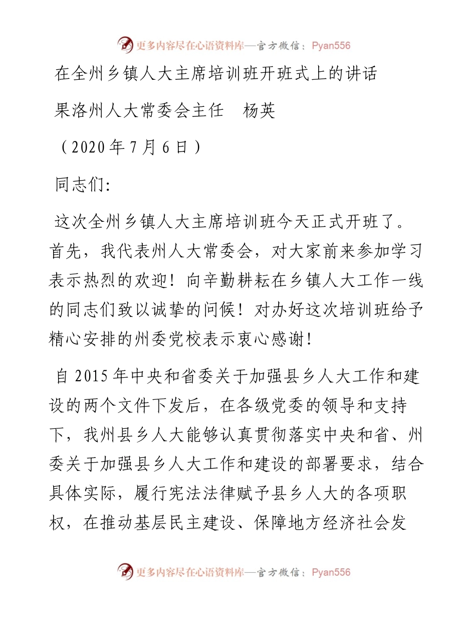 范文系列442果洛州人大常委会主任杨英在全州乡镇人大主席培训班开班式上的讲话.docx_第1页