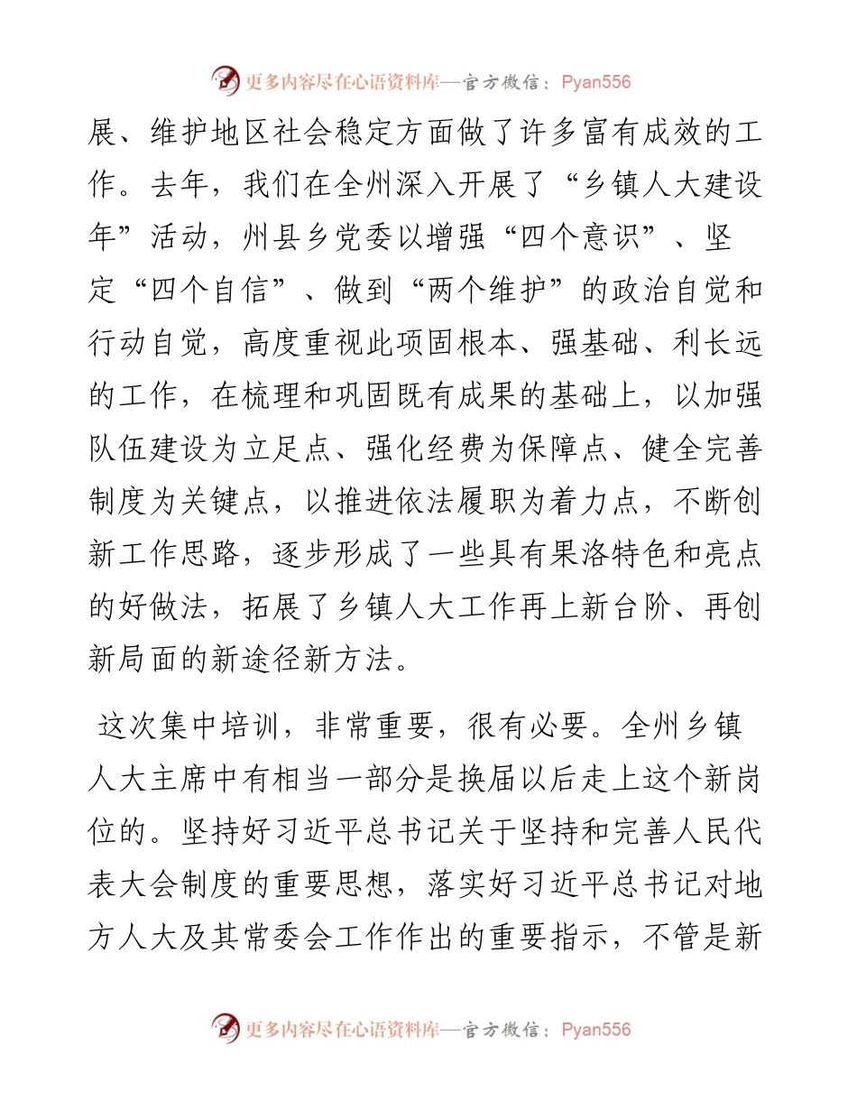 范文系列442果洛州人大常委会主任杨英在全州乡镇人大主席培训班开班式上的讲话.docx_第2页