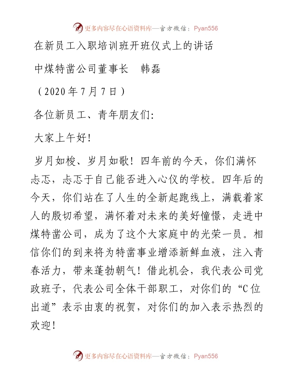 范文系列478中煤特凿公司董事长韩磊：在新员工入职培训班开班仪式上的讲话.docx_第1页