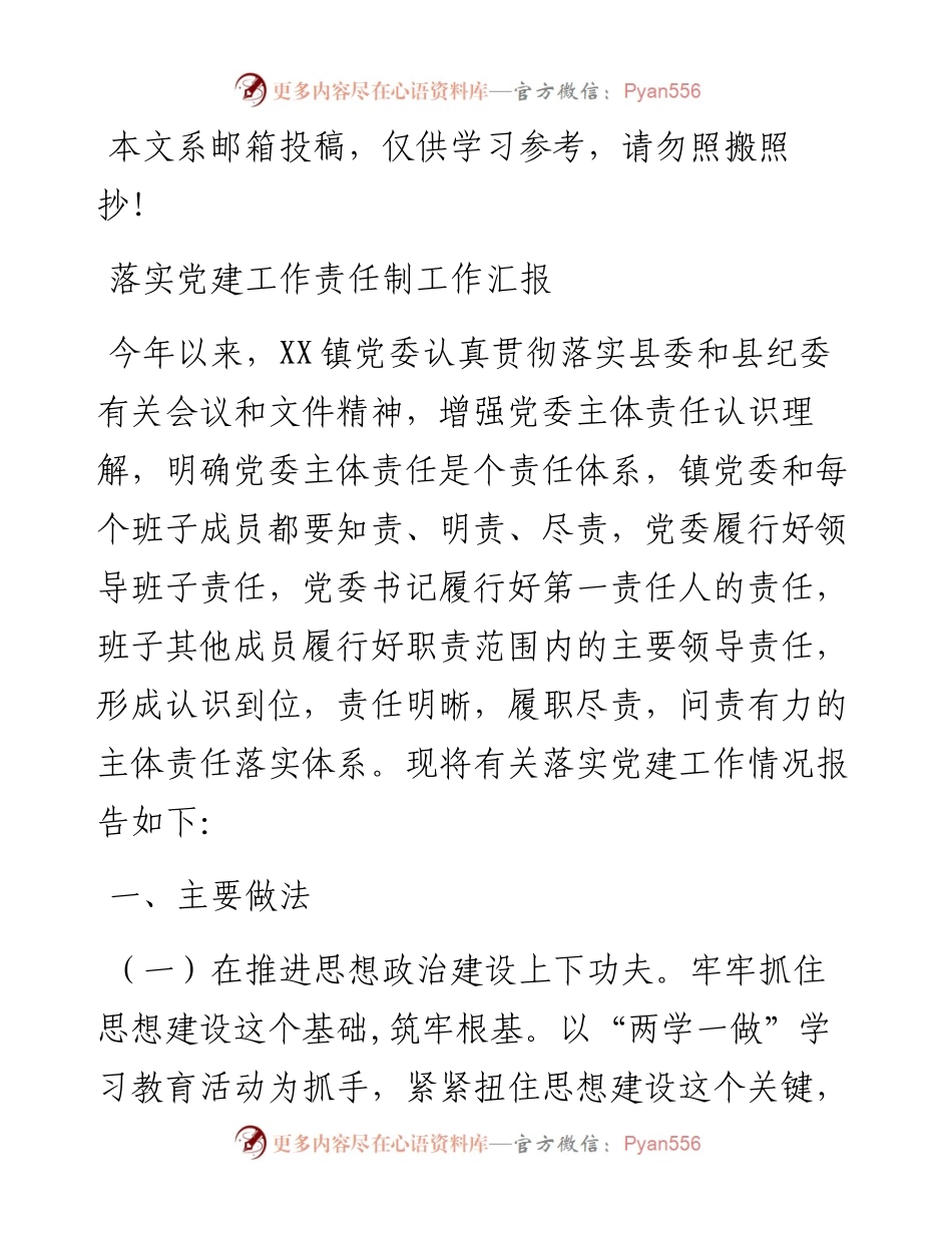 落实党建工作责任制汇报(范文).docx_第1页
