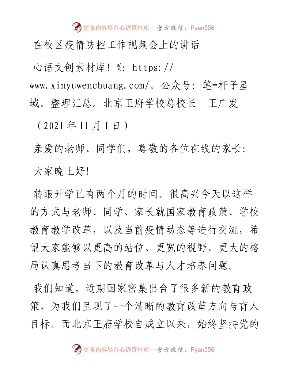 范文系列2482北京王府学校总校长王广发：在校区疫情防控工作视频会上的讲话.docx_第1页