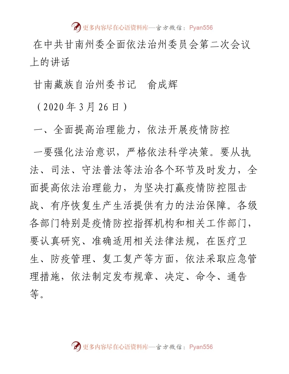 范文系列32甘南州委书记俞成辉在中共甘南州委全面依法治州委员会第二次会议上的讲话.docx_第1页
