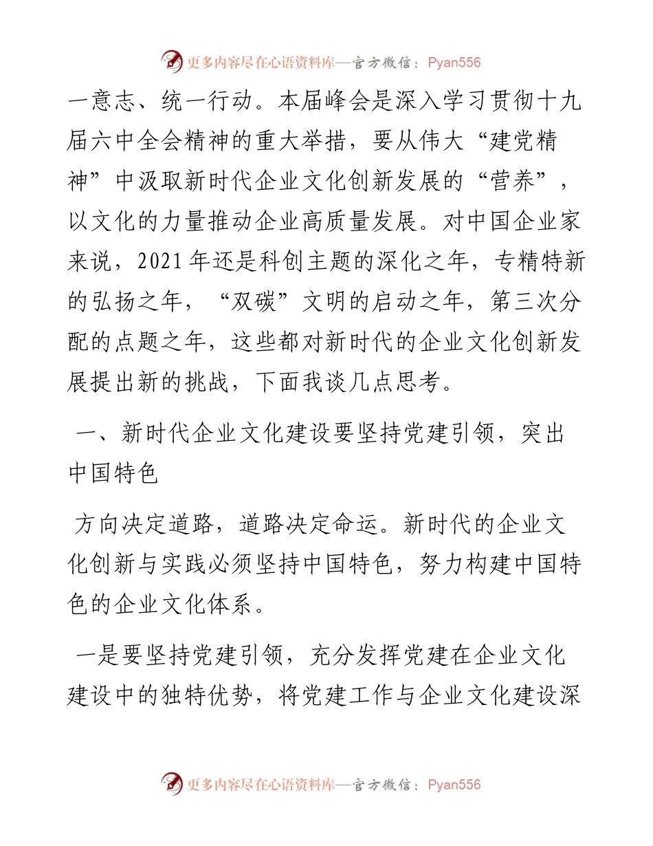 范文系列2977山东省企业文化学会会长张述存：在中国企业文化建设（济南）峰会上的致辞全文.docx_第2页