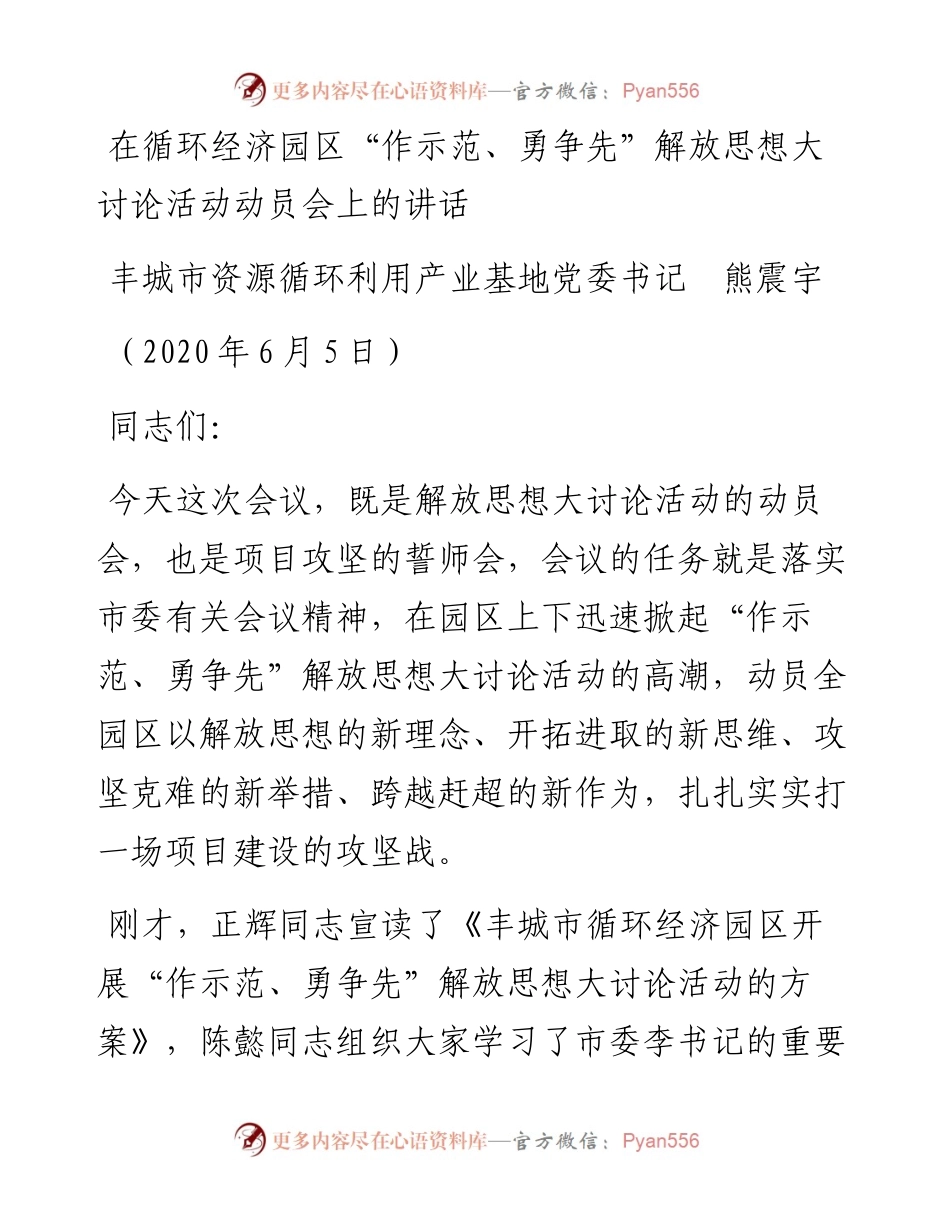 范文系列320丰城市资源循环利用产业基地党委书记熊震宇在循环经济园区“作示范、勇争先”解放思想大讨论活动动员会上的讲话.docx_第1页